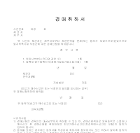 경매신청 취하서 경매신청 취하서
